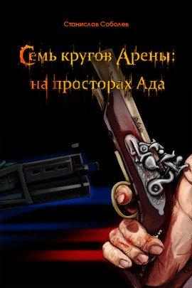 Книга Семь кругов Арены: на просторах Ада