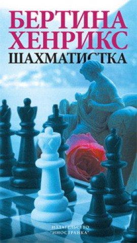 Книга Шахматистка