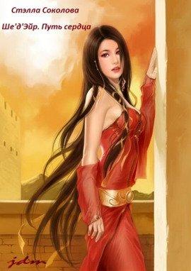 Книга Ше&#039;д&#039;Эйр. Путь сердца