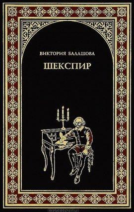Книга Шекспир