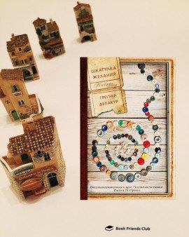 Книга Шкатулка желаний