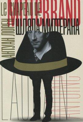 Книга Шляпа Миттерана