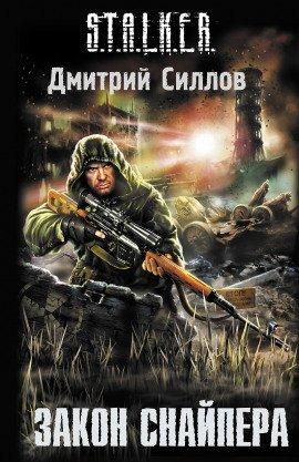 Книга S.T.A.L.K.E.R. Закон Снайпера