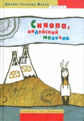 Книга Синопа - индейский мальчик