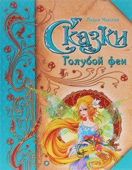 Книга Сказки Голубой феи