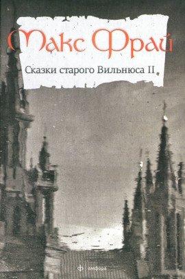 Книга Сказки старого Вильнюса II