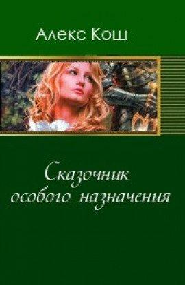 Книга Сказочник особого назначения