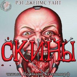 Книга СКИНЫ