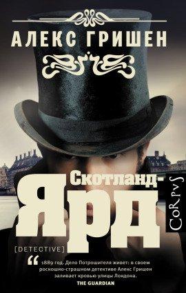 Книга Скотланд Ярд