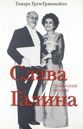 Книга Слава и Галина: Симфония жизни