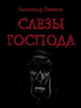 Книга Слезы Господа