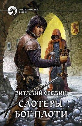 Книга Слотеры. Бог Плоти