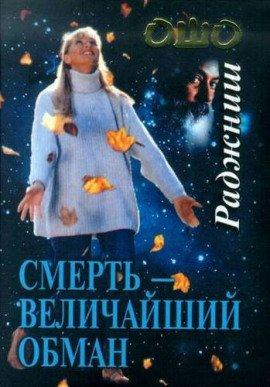 Книга Смерть - величайший обман
