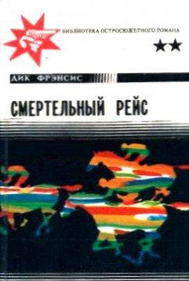 Книга Смертельный рейс
