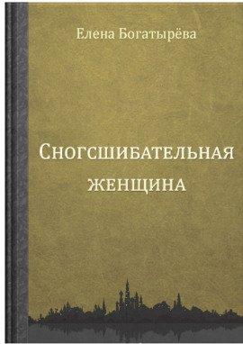 Книга Сногсшибательная женщина