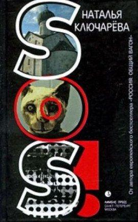 Книга SOS!