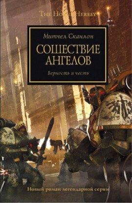Книга Сошествие ангелов