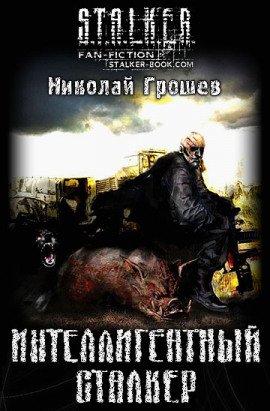 Книга S.T.A.L.K.E.R. Интеллигентный сталкер