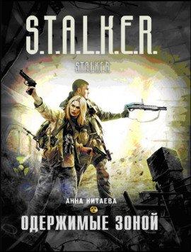 Книга S.T.A.L.K.E.R. Одержимые зоной