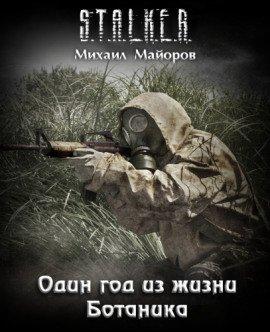 Книга S.T.A.L.K.E.R. Один год из жизни Ботаника