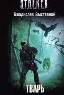 Книга S.T.A.L.K.E.R. Тварь