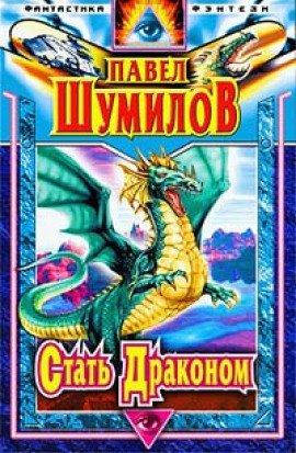 Книга Стать Драконом