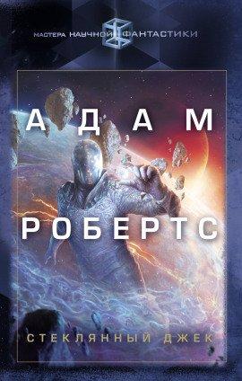 Книга Стеклянный Джек
