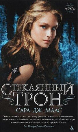 Книга Стеклянный трон