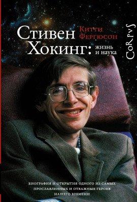Книга Стивен Хокинг: жизнь и наука