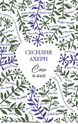 Книга Сто имён