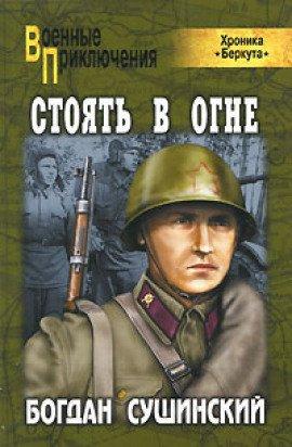 Книга Стоять в огне