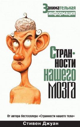 Книга Странности нашего мозга
