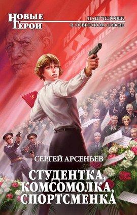 Книга Студентка, комсомолка, спортсменка