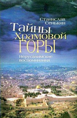 Книга Тайна Храмовой горы