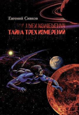 Книга Тайна трех измерений