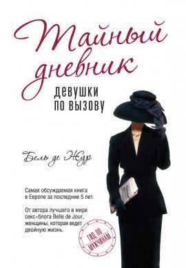 Книга Тайный дневник девушки по вызову