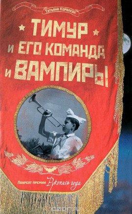 Книга Тимур и его команда и вампиры