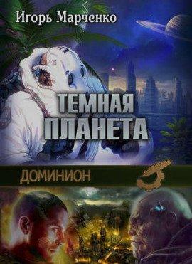 Книга Тёмная планета