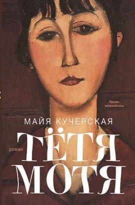 Книга Тётя Мотя
