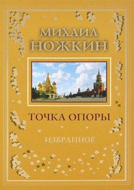 Книга Точка опоры