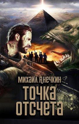 Книга Точка отсчёта
