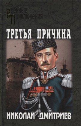 Книга Третья причина