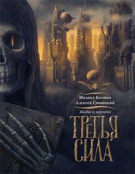Книга Третья сила