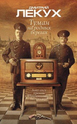 Книга Туман на родных берегах