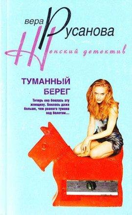 Книга Туманный берег