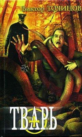 Книга Тварь. Графские развалины