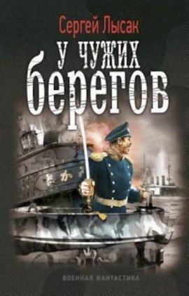 Книга У чужих берегов