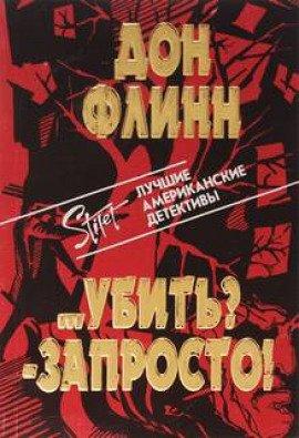 Книга Убить?  Запросто!