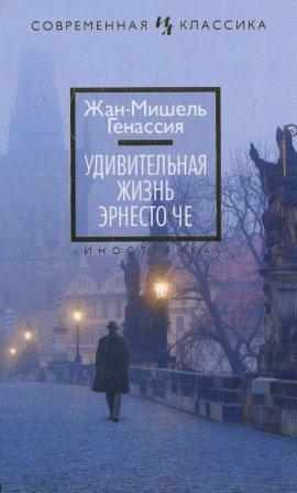 Книга Удивительная жизнь Эрнесто Че