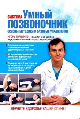 Книга Умный позвоночник. Курс упражнений